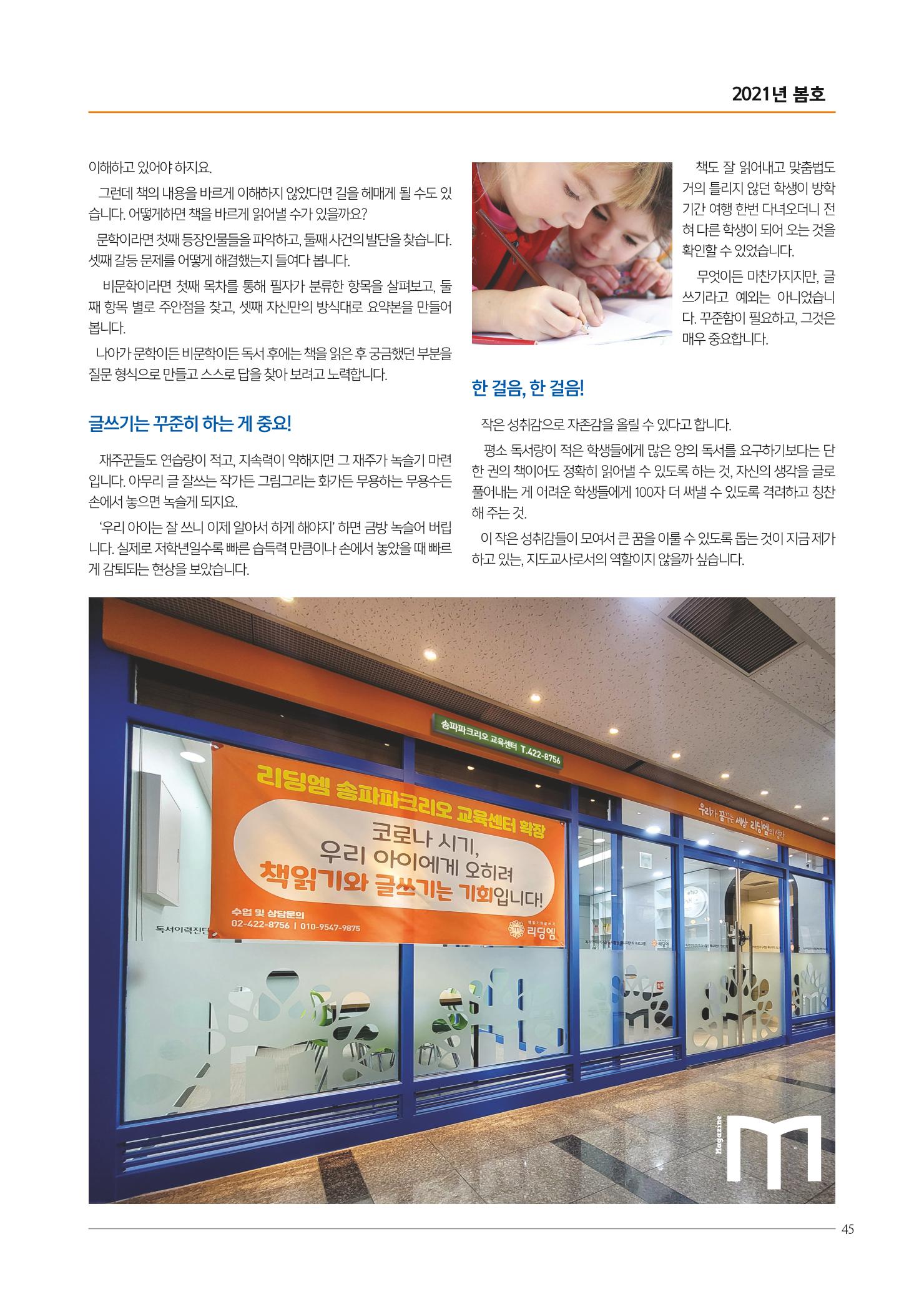 리딩엠 매거진M 2021년 봄호 [송파파크리오] 45페이지