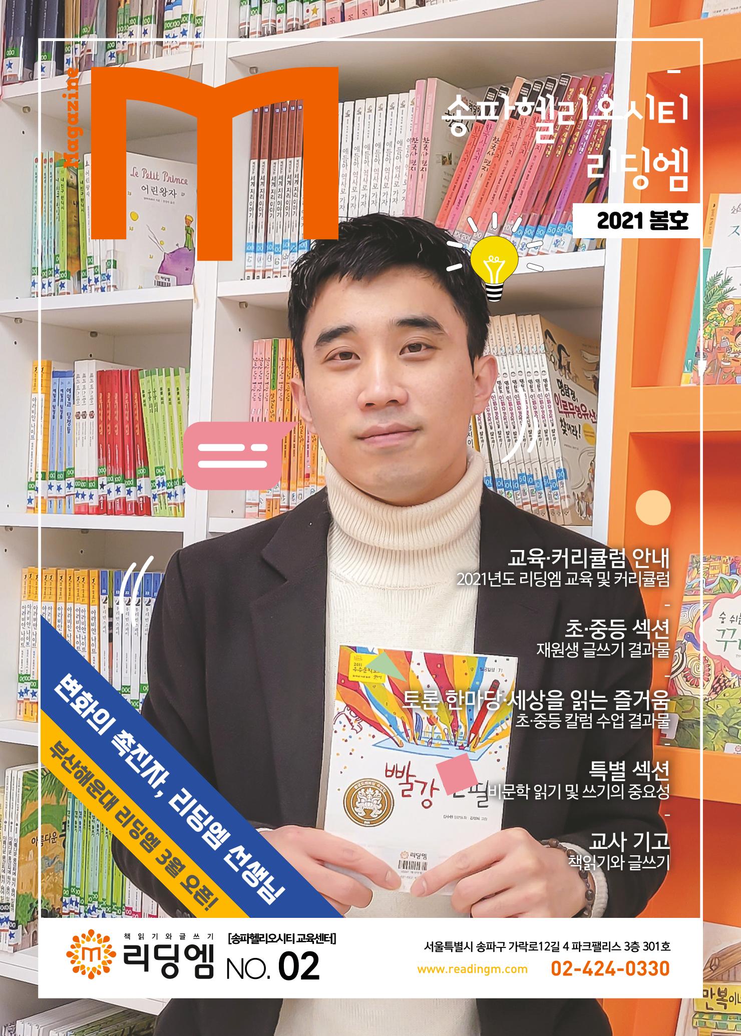 리딩엠 매거진M 2021년 봄호 [송파헬리오시티] 1페이지