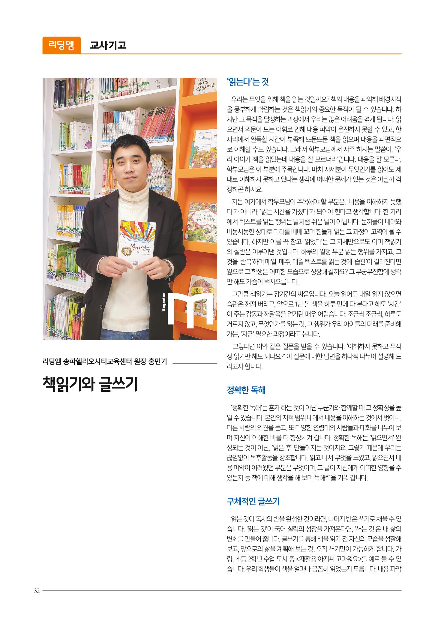 리딩엠 매거진M 2021년 봄호 [송파헬리오시티] 32페이지