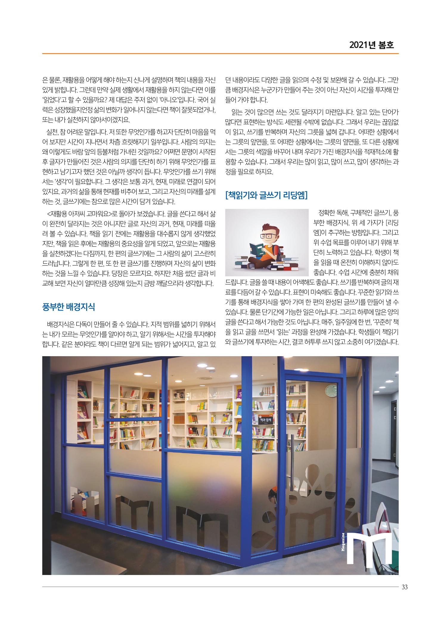 리딩엠 매거진M 2021년 봄호 [송파헬리오시티] 33페이지