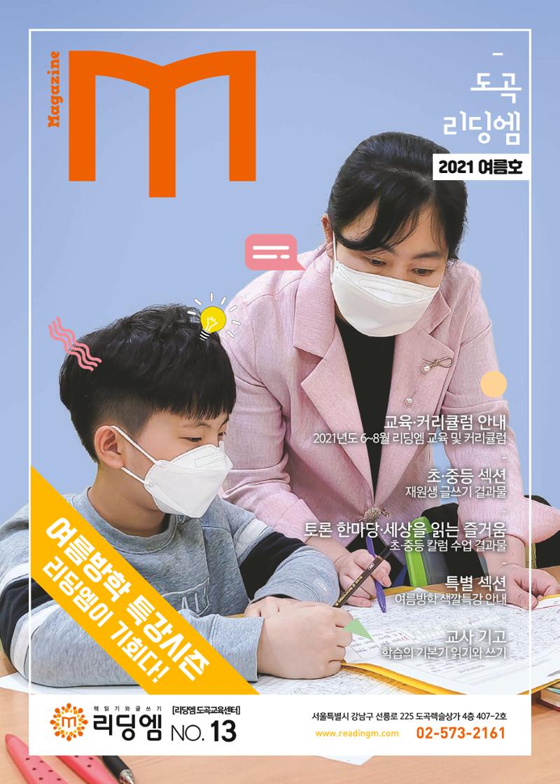 리딩엠 매거진M 2021년 여름호 [도곡] 1페이지
