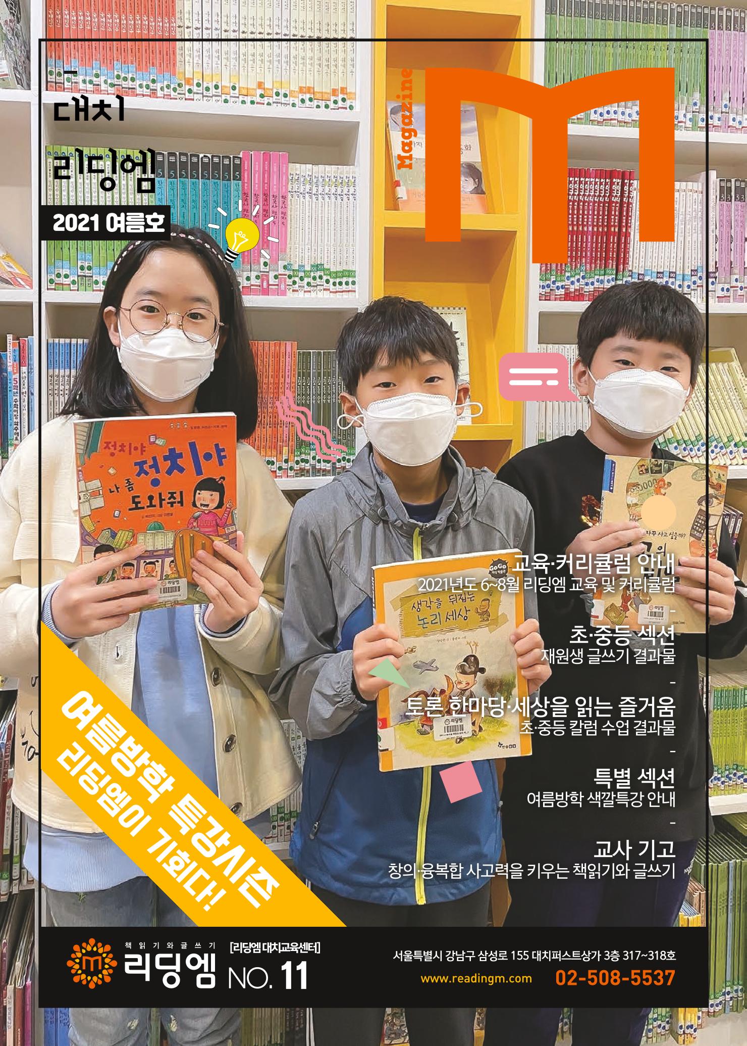 리딩엠 매거진M 2021년 여름호 [대치] 1페이지