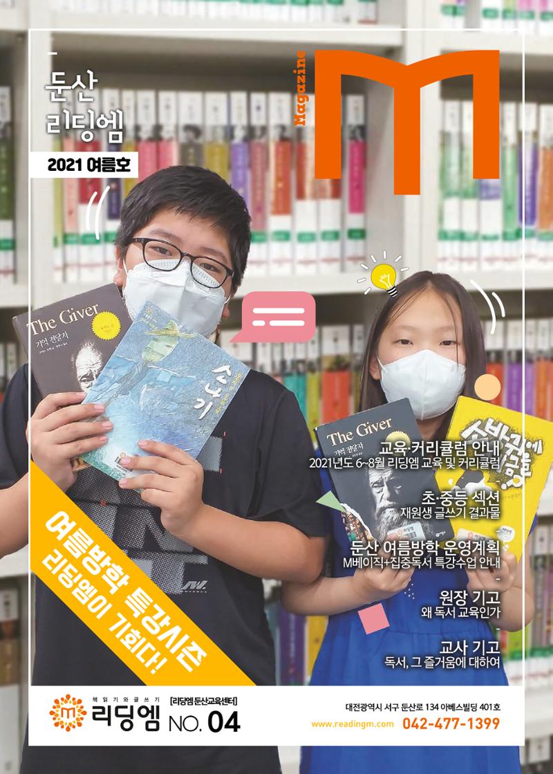 리딩엠 매거진M 2021년 여름호 [둔산] 1페이지