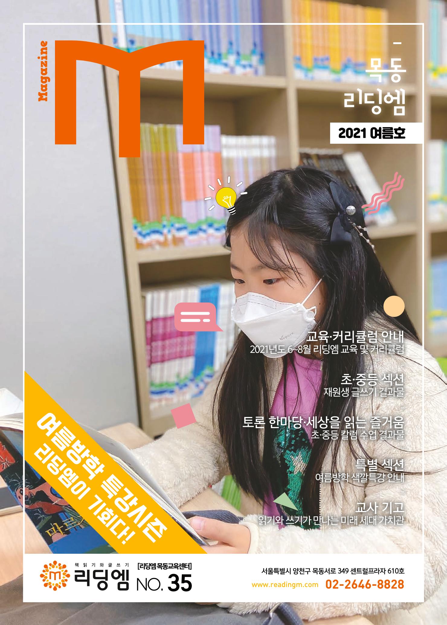 리딩엠 매거진M 2021년 여름호 [목동] 1페이지