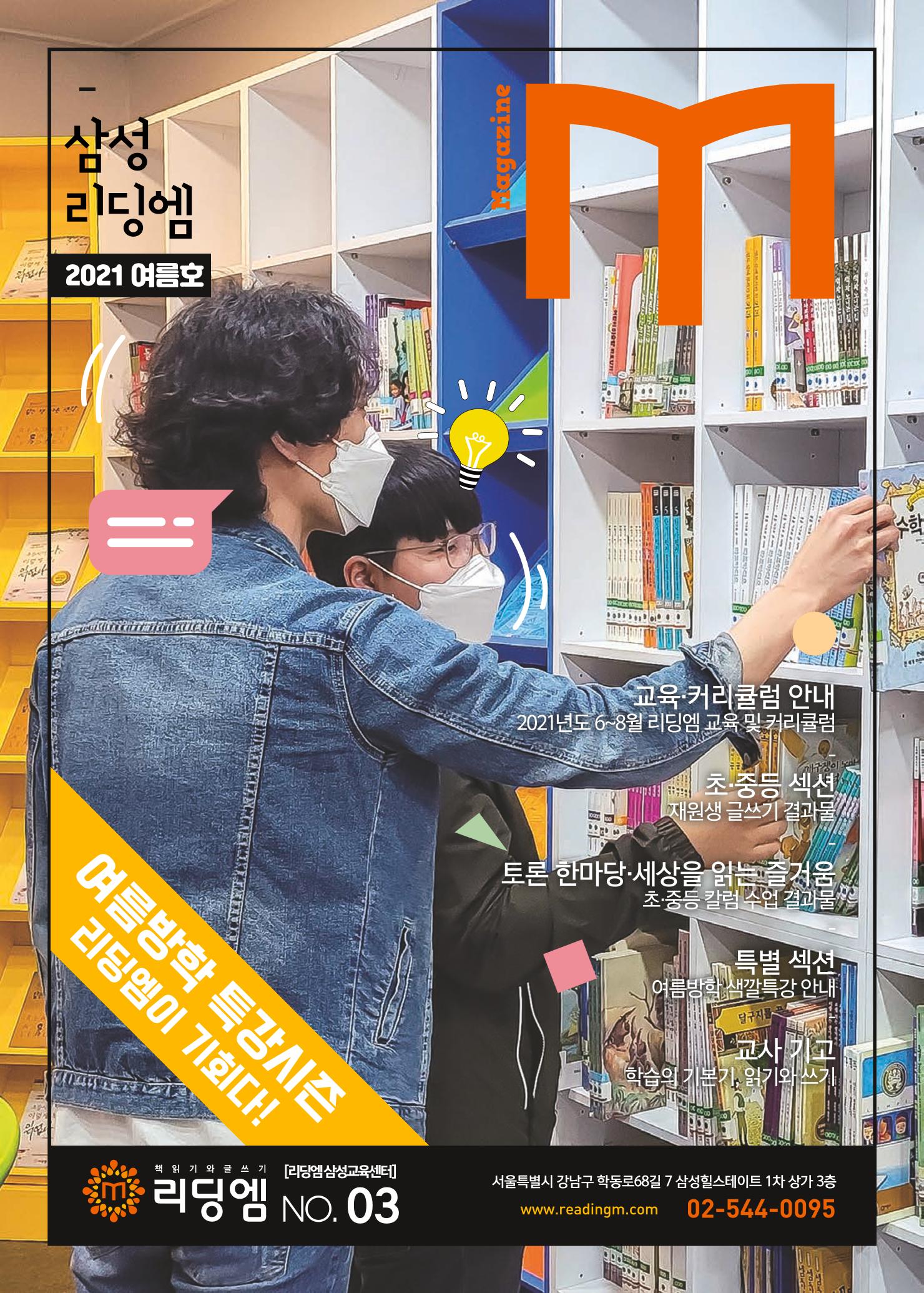 리딩엠 매거진M 2021년 여름호 [삼성] 1페이지