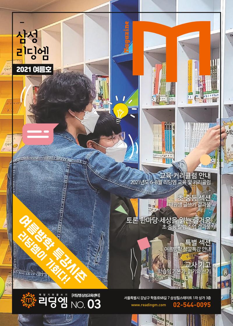 리딩엠 매거진M 2021년 여름호 [삼성] 1페이지