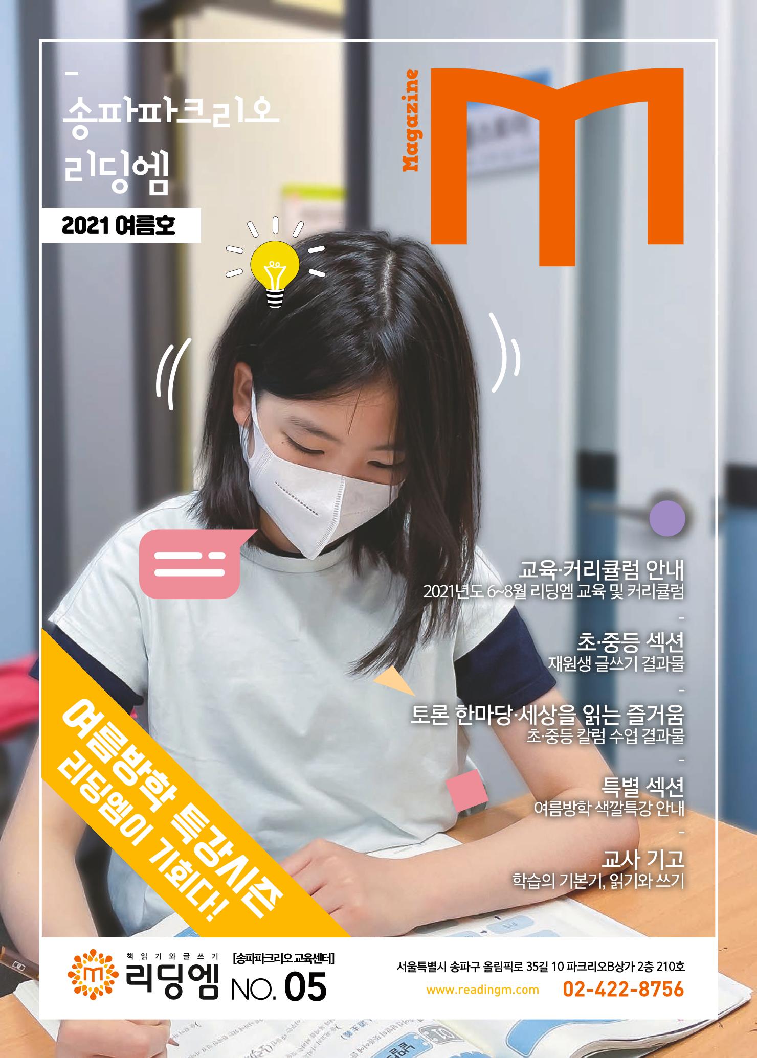리딩엠 매거진M 2021년 여름호 [송파파크리오] 1페이지