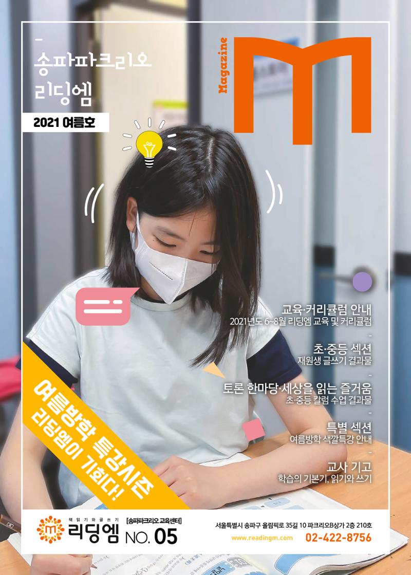리딩엠 매거진M 2021년 여름호 [송파파크리오] 1페이지