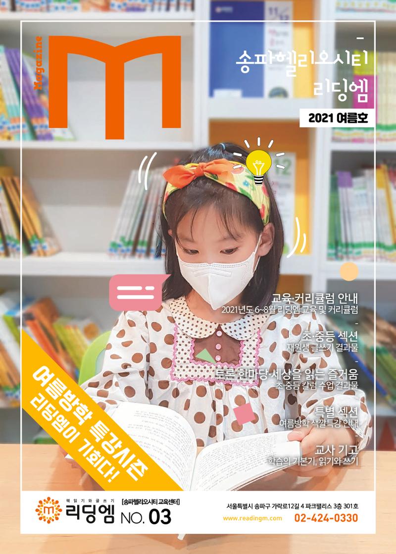 리딩엠 매거진M 2021년 여름호 [송파헬리오시티] 1페이지