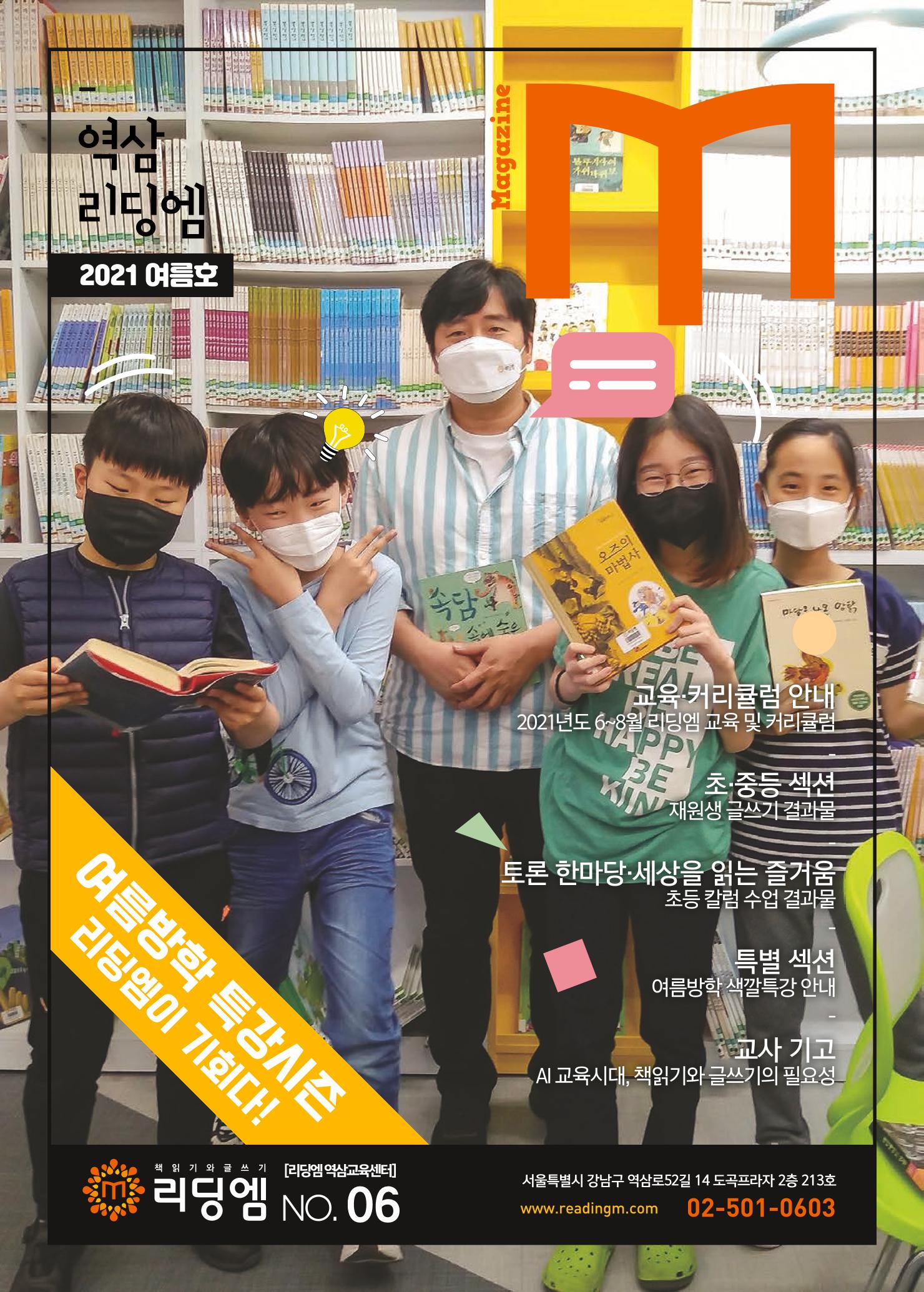 리딩엠 매거진M 2021년 여름호 [역삼] 1페이지