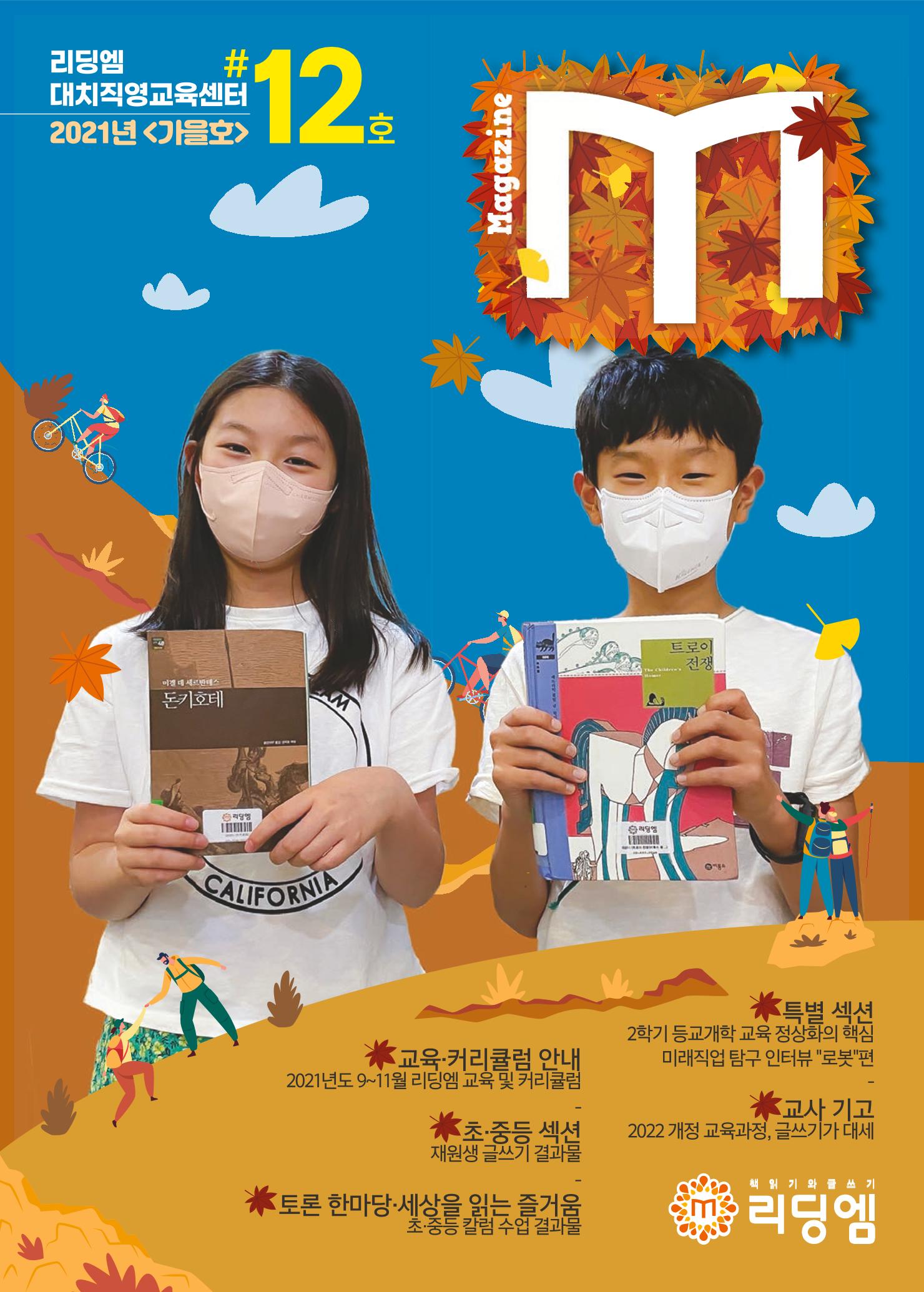 리딩엠 매거진M 2021년 가을호 [대치] 1페이지