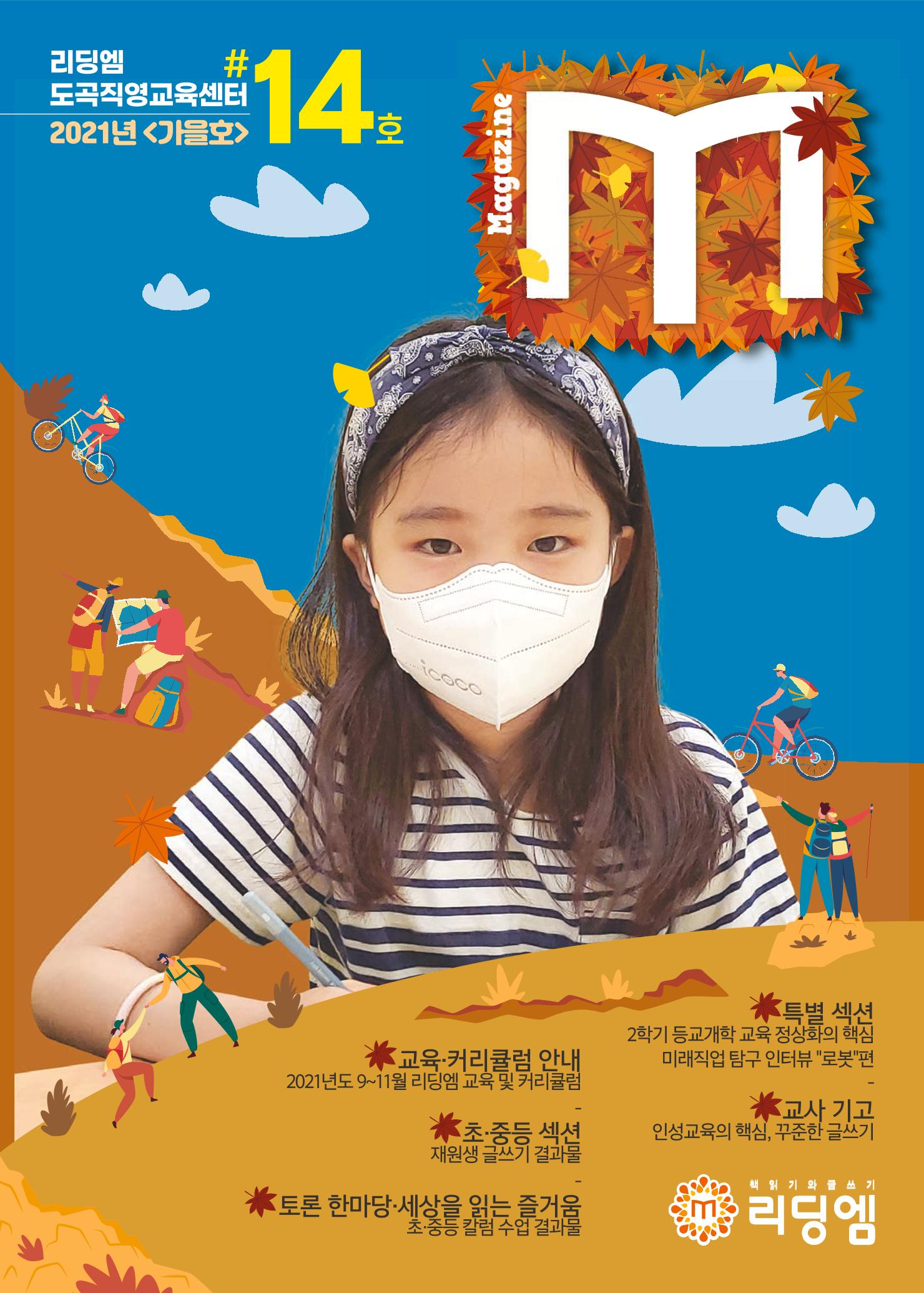 리딩엠 매거진M 2021년 가을호 [도곡] 1페이지