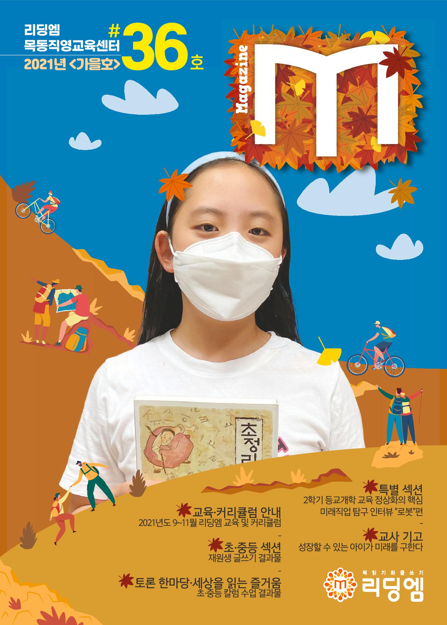리딩엠 매거진M 2021년 가을호 [목동] 1페이지