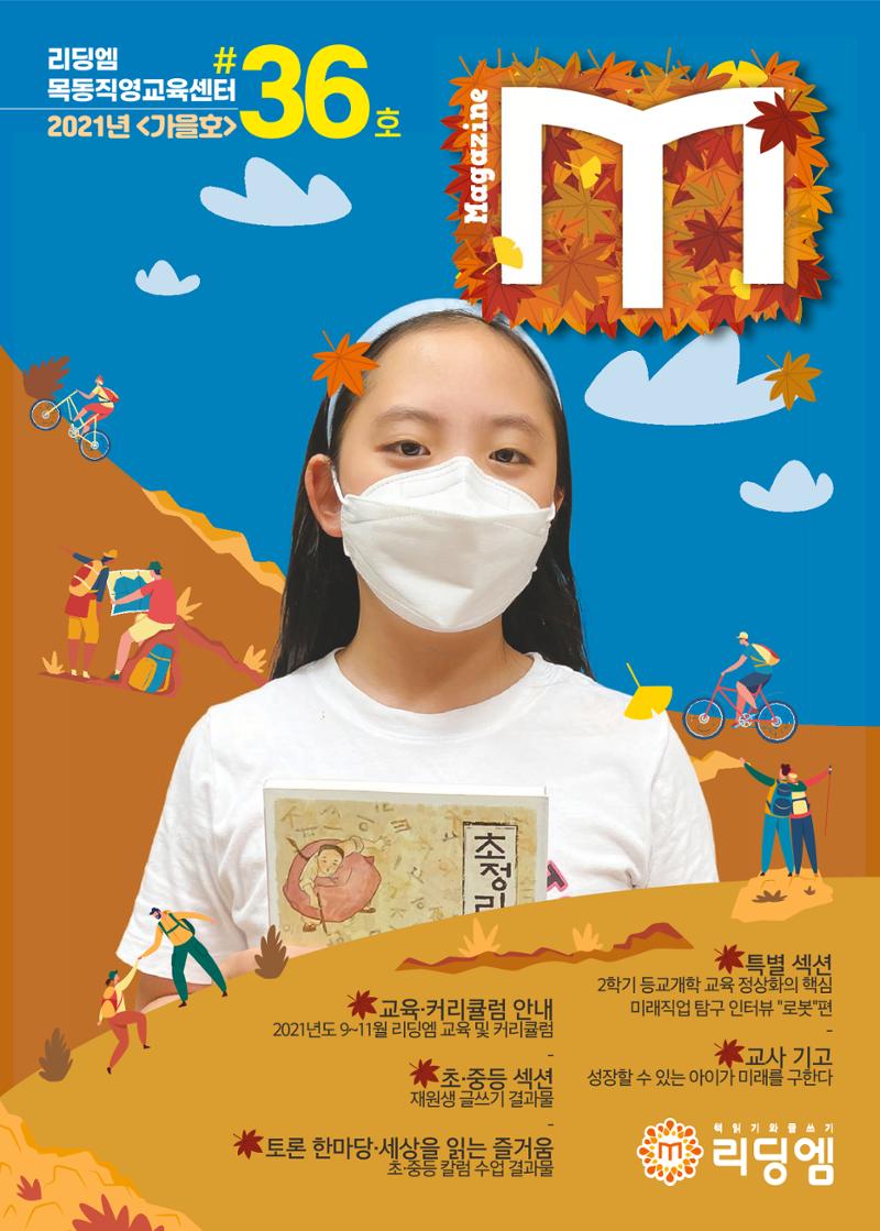 리딩엠 매거진M 2021년 가을호 [목동] 1페이지