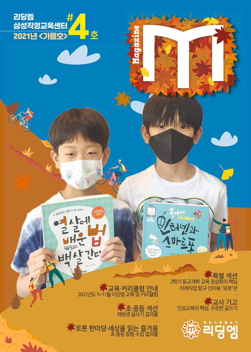 리딩엠 매거진M 2021년 가을호 [삼성] 1페이지