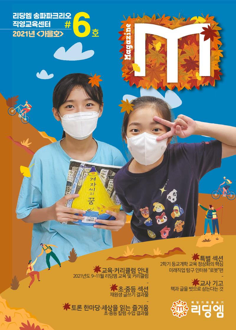 리딩엠 매거진M 2021년 가을호 [송파파크리오] 1페이지