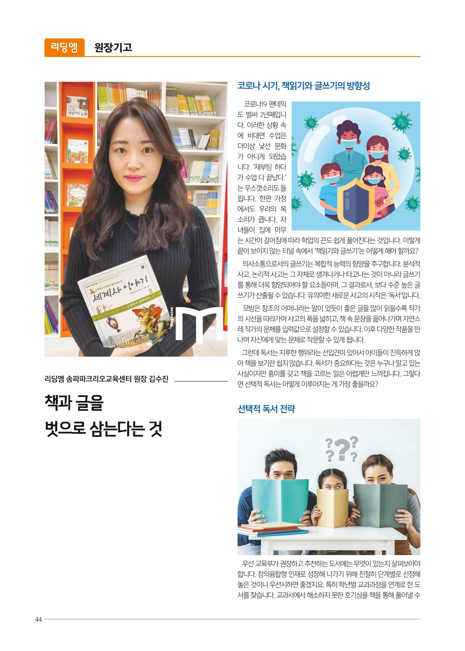리딩엠 매거진M 2021년 가을호 [송파파크리오] 44페이지