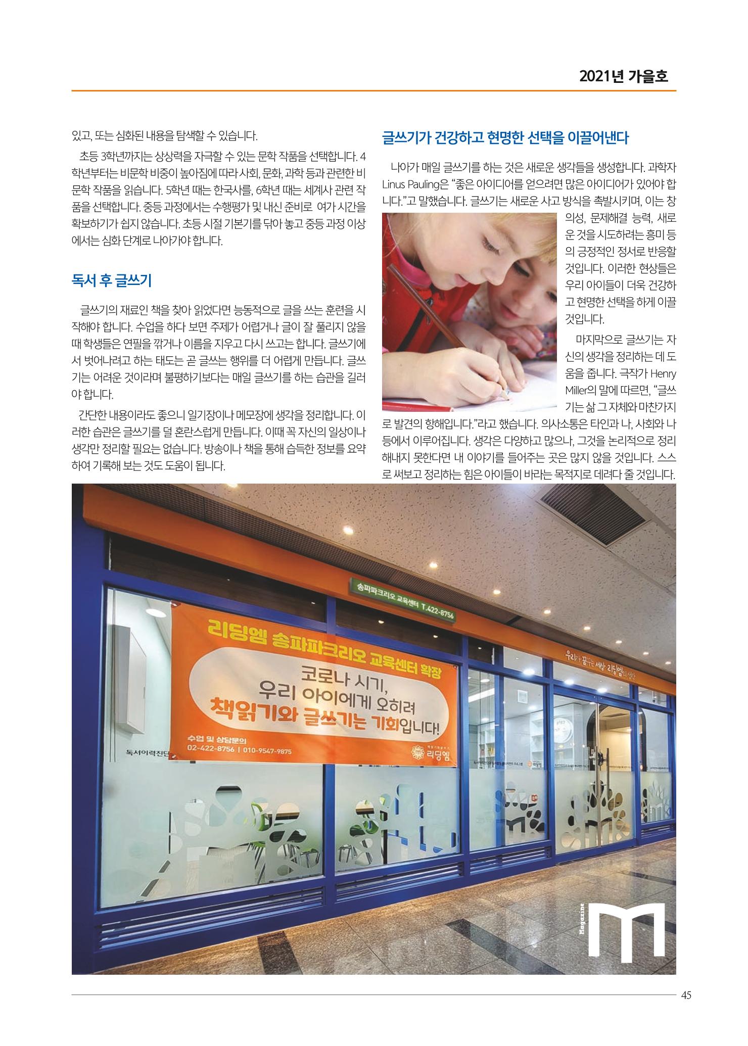 리딩엠 매거진M 2021년 가을호 [송파파크리오] 45페이지
