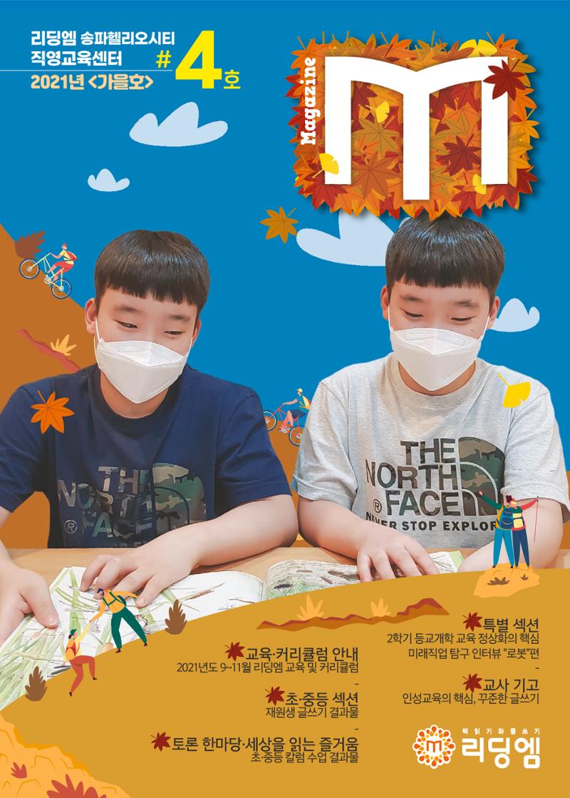 리딩엠 매거진M 2021년 가을호 [송파헬리오시티] 1페이지