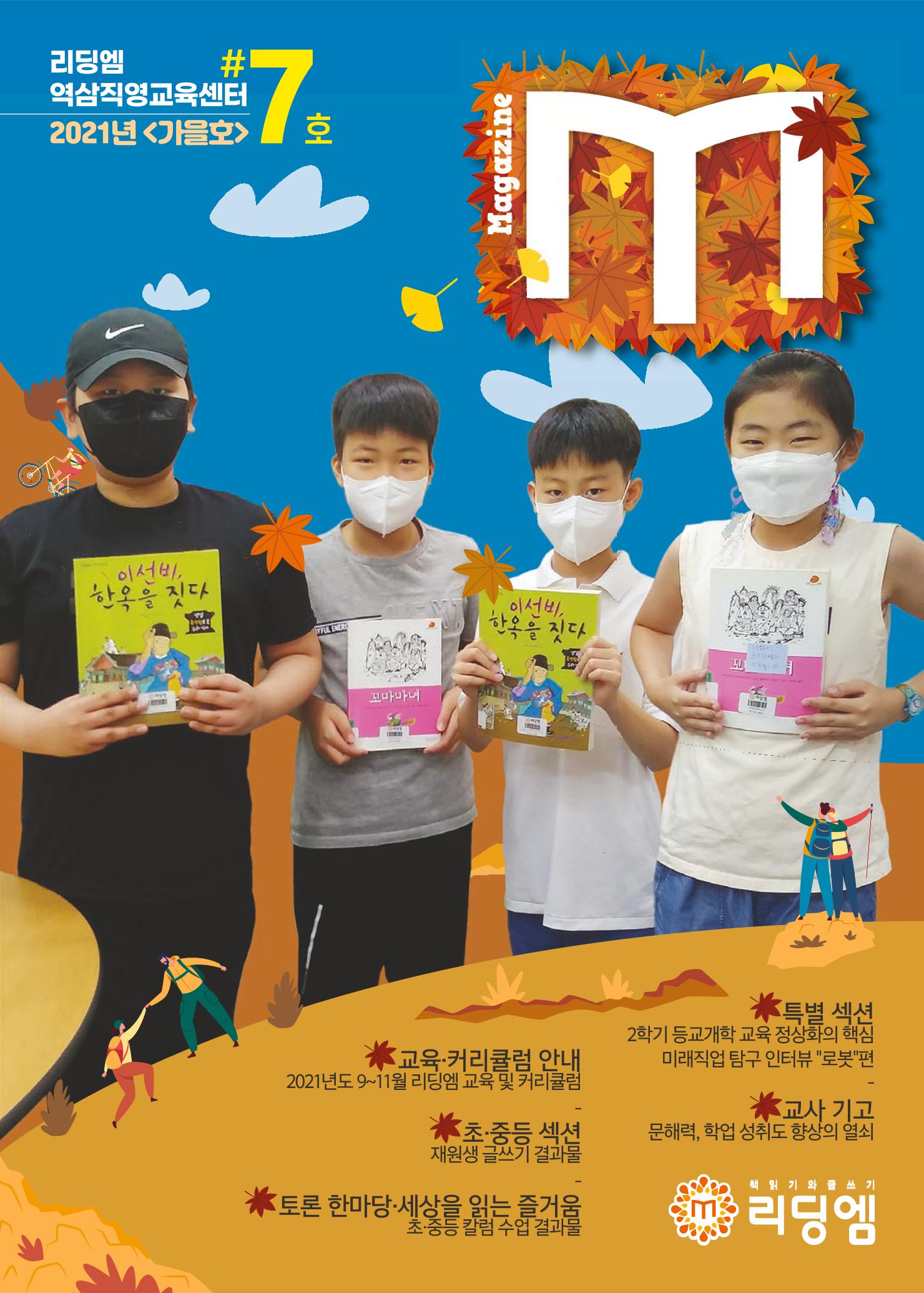 리딩엠 매거진M 2021년 가을호 [역삼] 1페이지