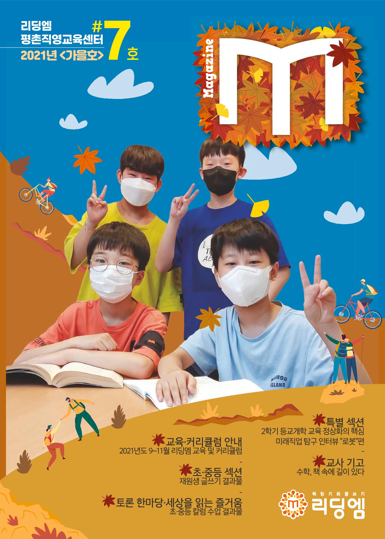 리딩엠 매거진M 2021년 가을호 [평촌] 1페이지