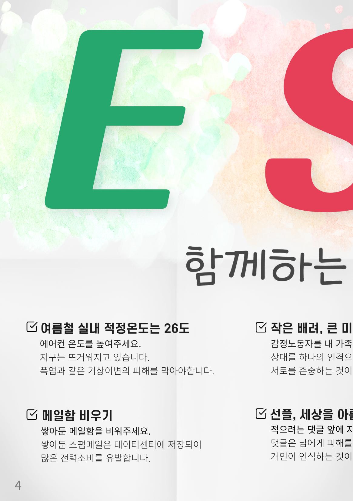 생활ESG행동 손책자 4페이지