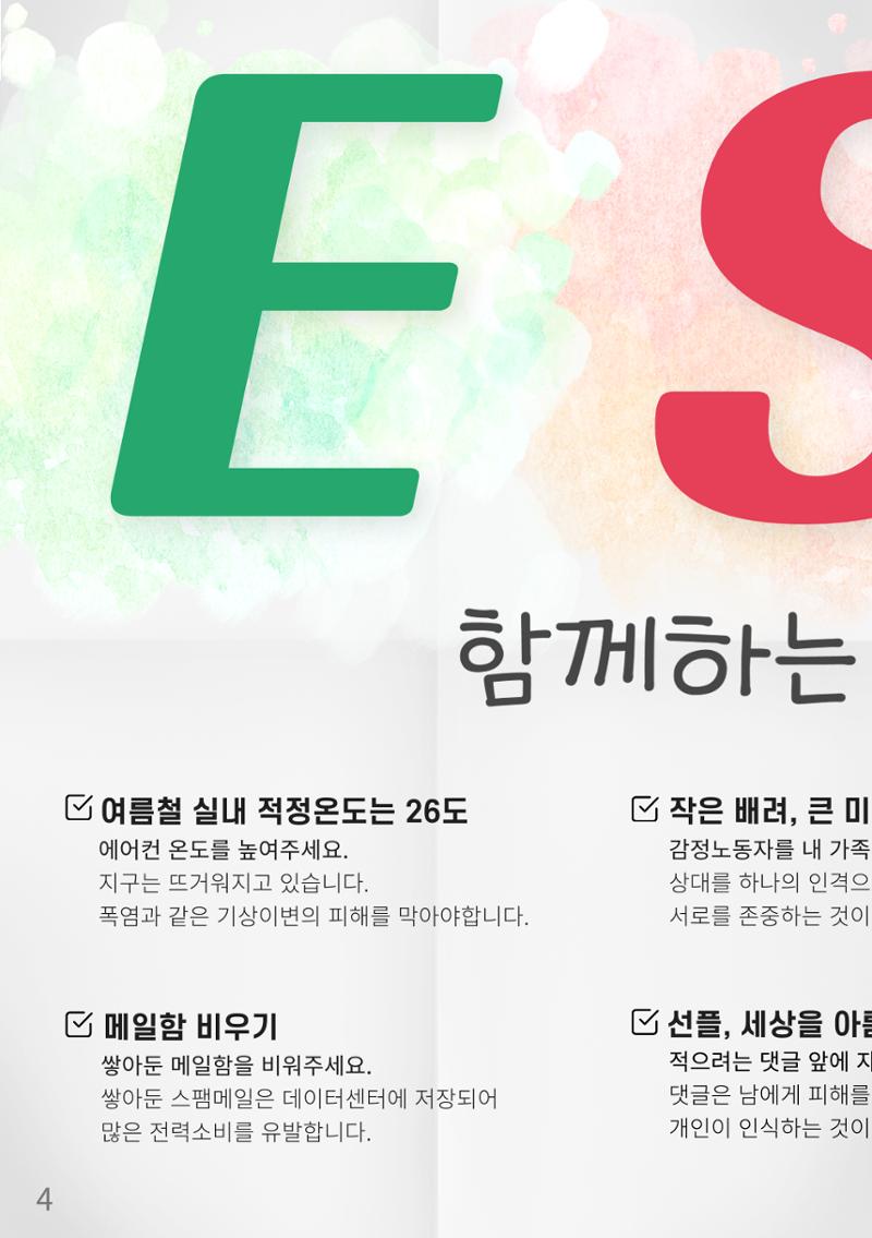 생활ESG행동 손책자 4페이지
