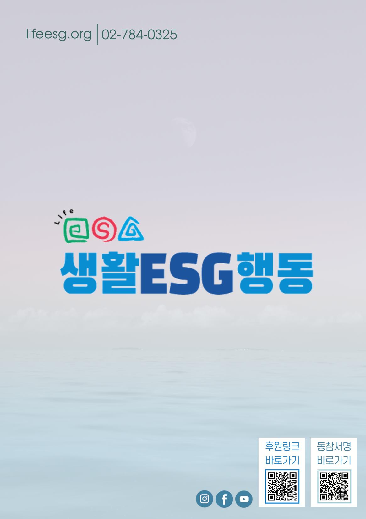 생활ESG행동 손책자 8페이지
