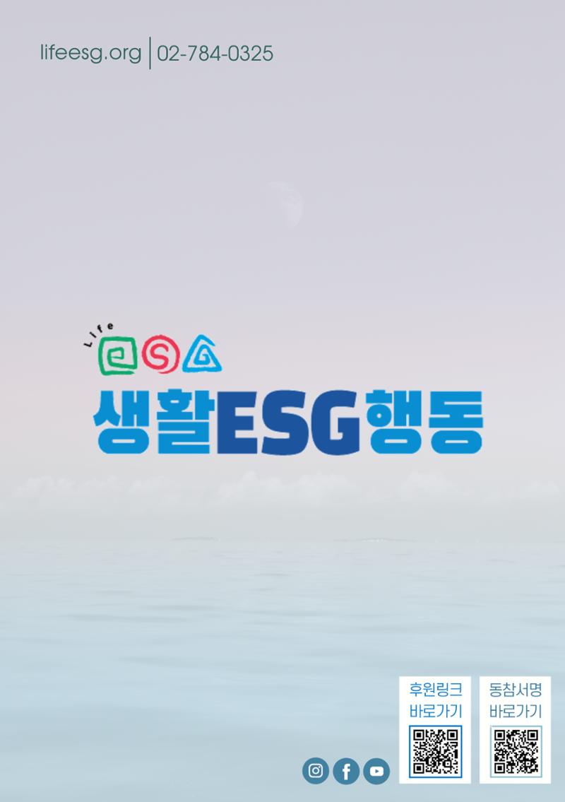 생활ESG행동 손책자 8페이지