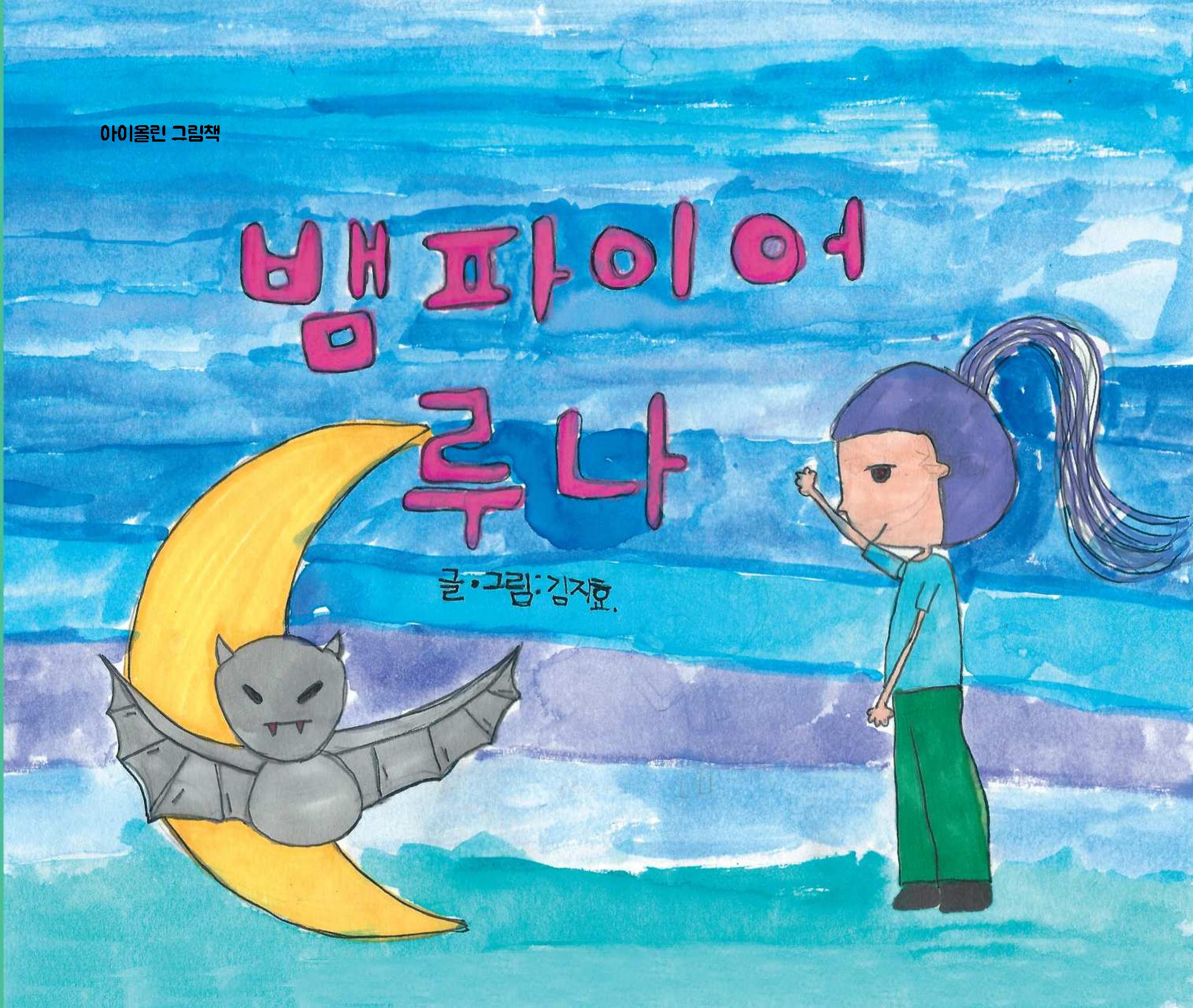 김지효-뱀파이어루나 1페이지
