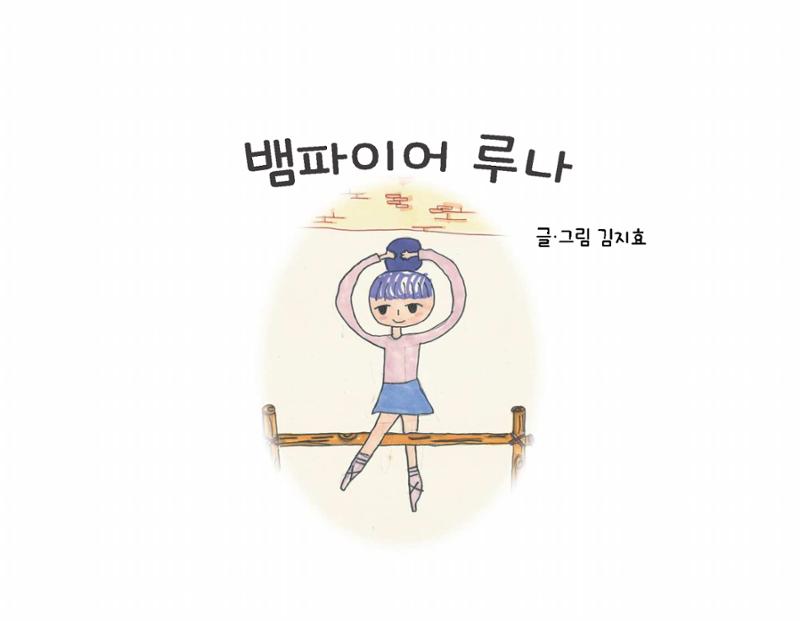 김지효-뱀파이어루나 3페이지