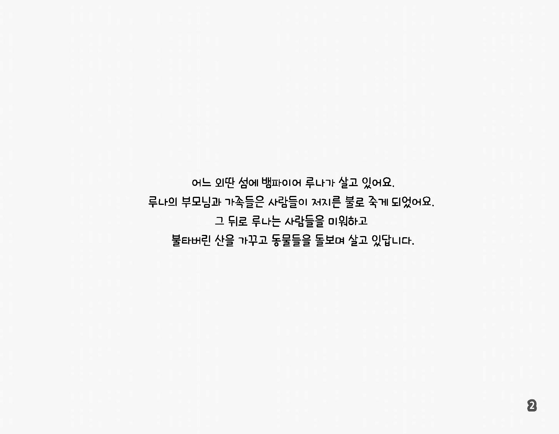 김지효-뱀파이어루나 5페이지