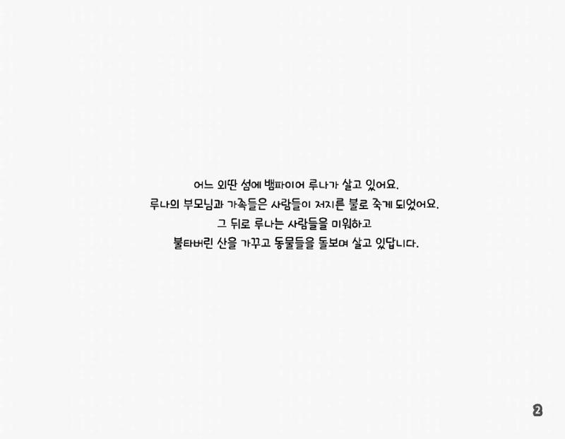 김지효-뱀파이어루나 5페이지
