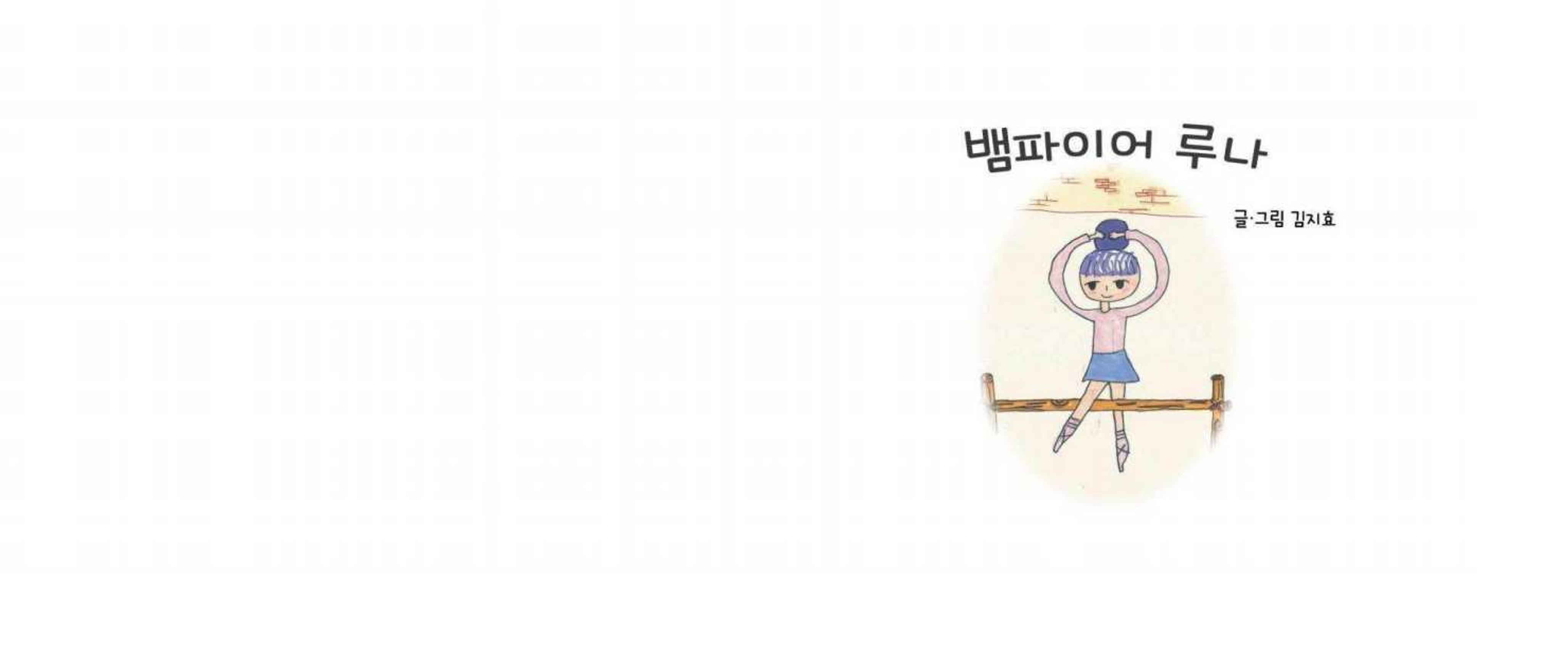 김지효-뱀파이어루나-모바일 2페이지