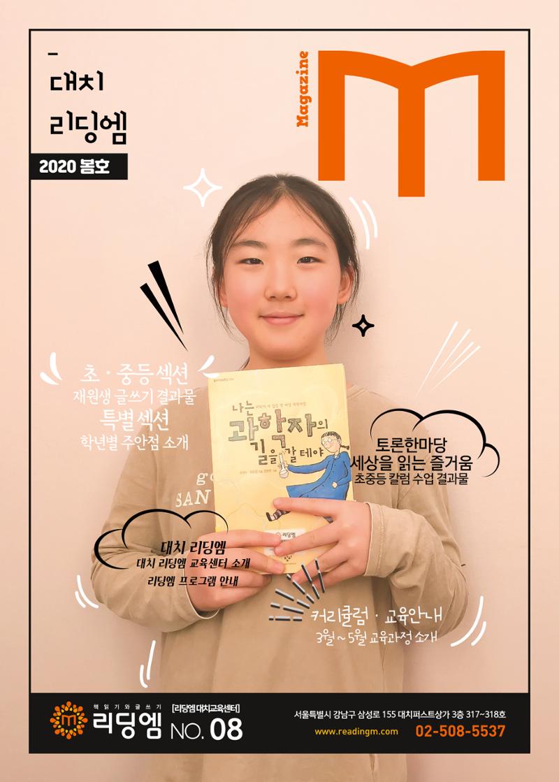 리딩엠 매거진M 2020년 봄호 [대치] 1페이지