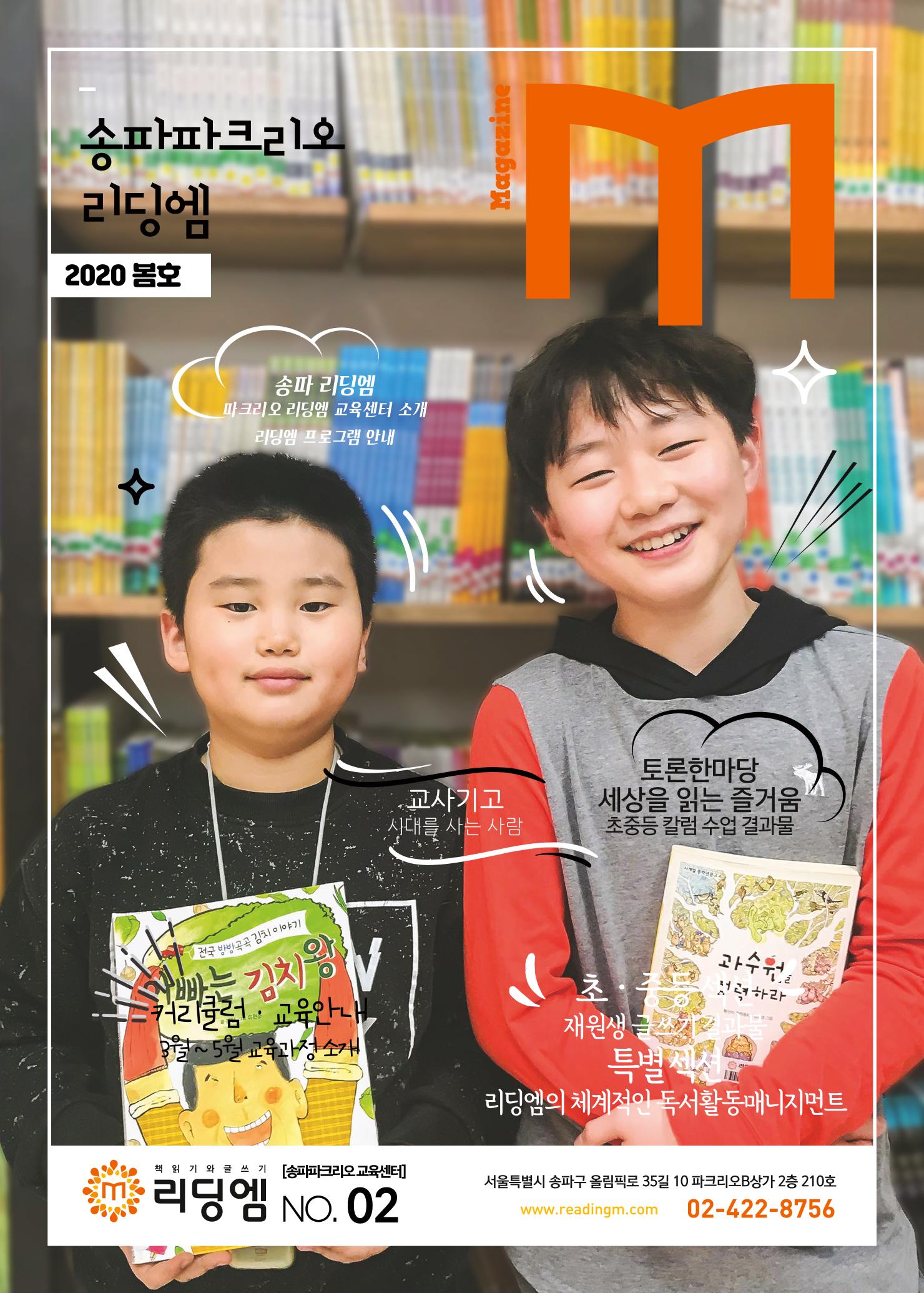 리딩엠 매거진M 2020년 봄호 [송파파크리오] 1페이지