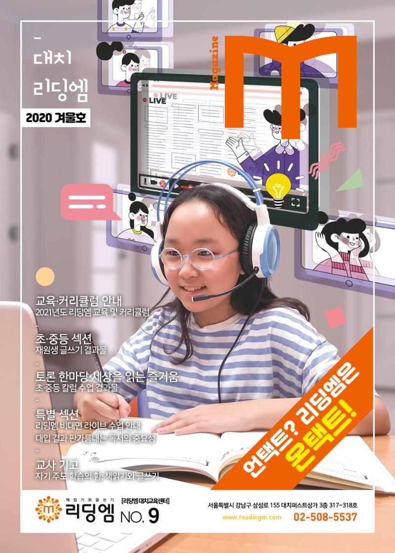 리딩엠 매거진M 2020년 겨울호 [대치] 1페이지