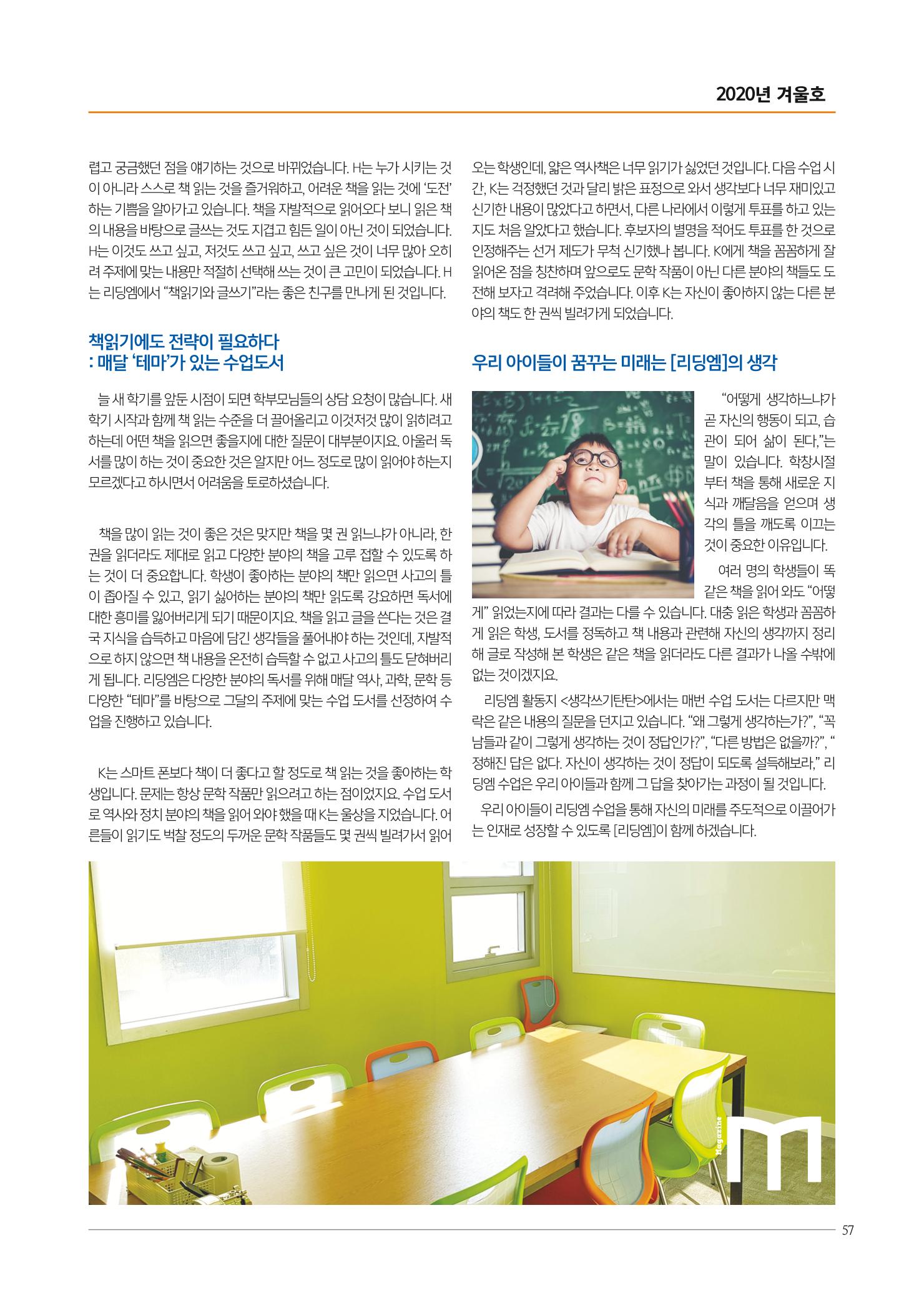 리딩엠 매거진M 2020년 겨울호 [대치] 57페이지