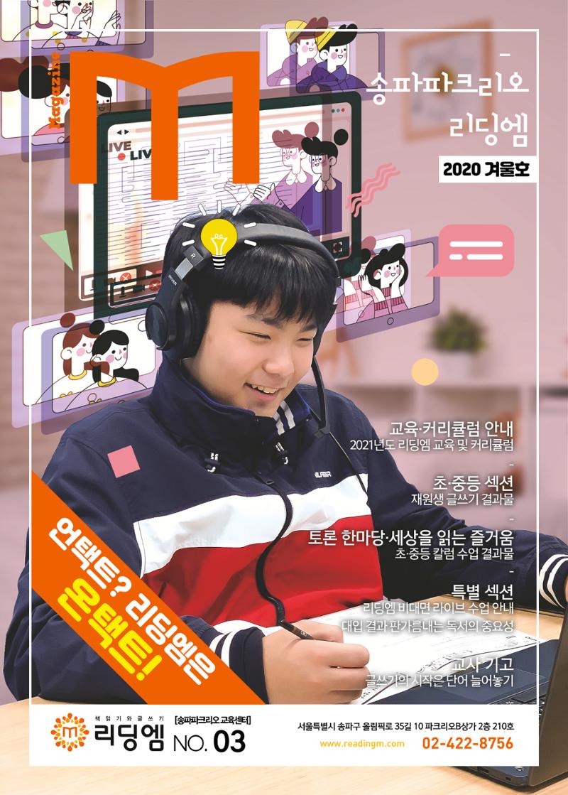 리딩엠 매거진M 2020년 겨울호 [송파파크리오] 1페이지