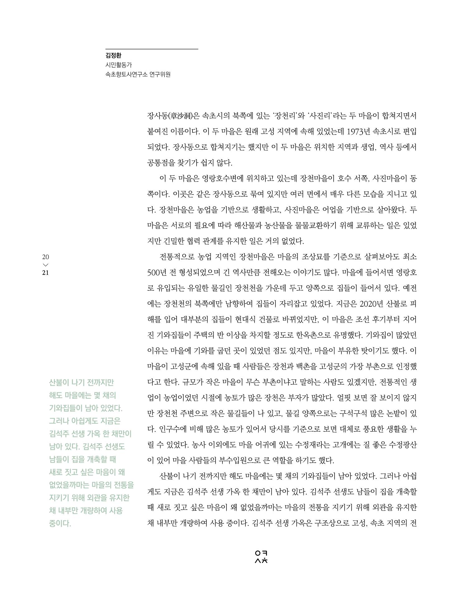 속초문화특화지역조성사업 소식지 오케이속초 Vol. 7 23페이지