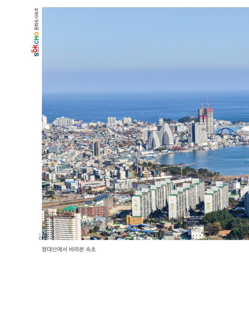 속초문화특화지역조성사업 소식지 오케이속초 Vol. 7 34페이지