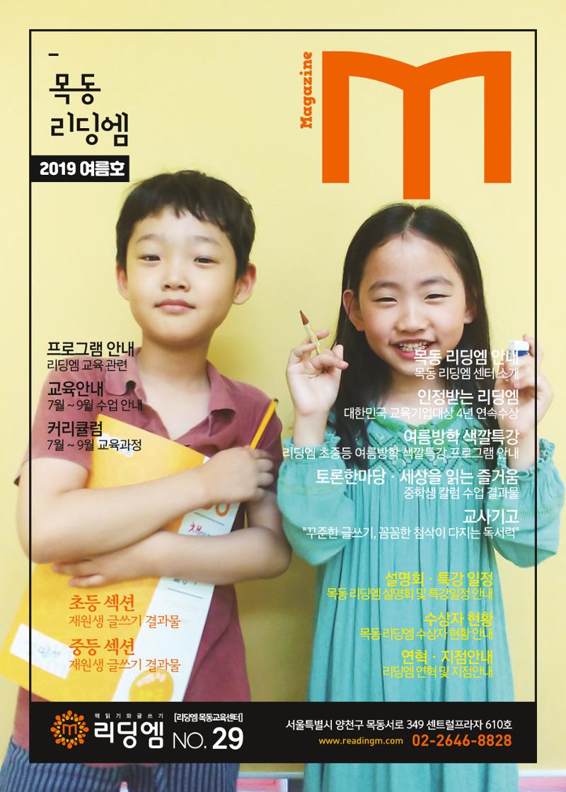 리딩엠 매거진M 2019년 여름호 [목동] 1페이지
