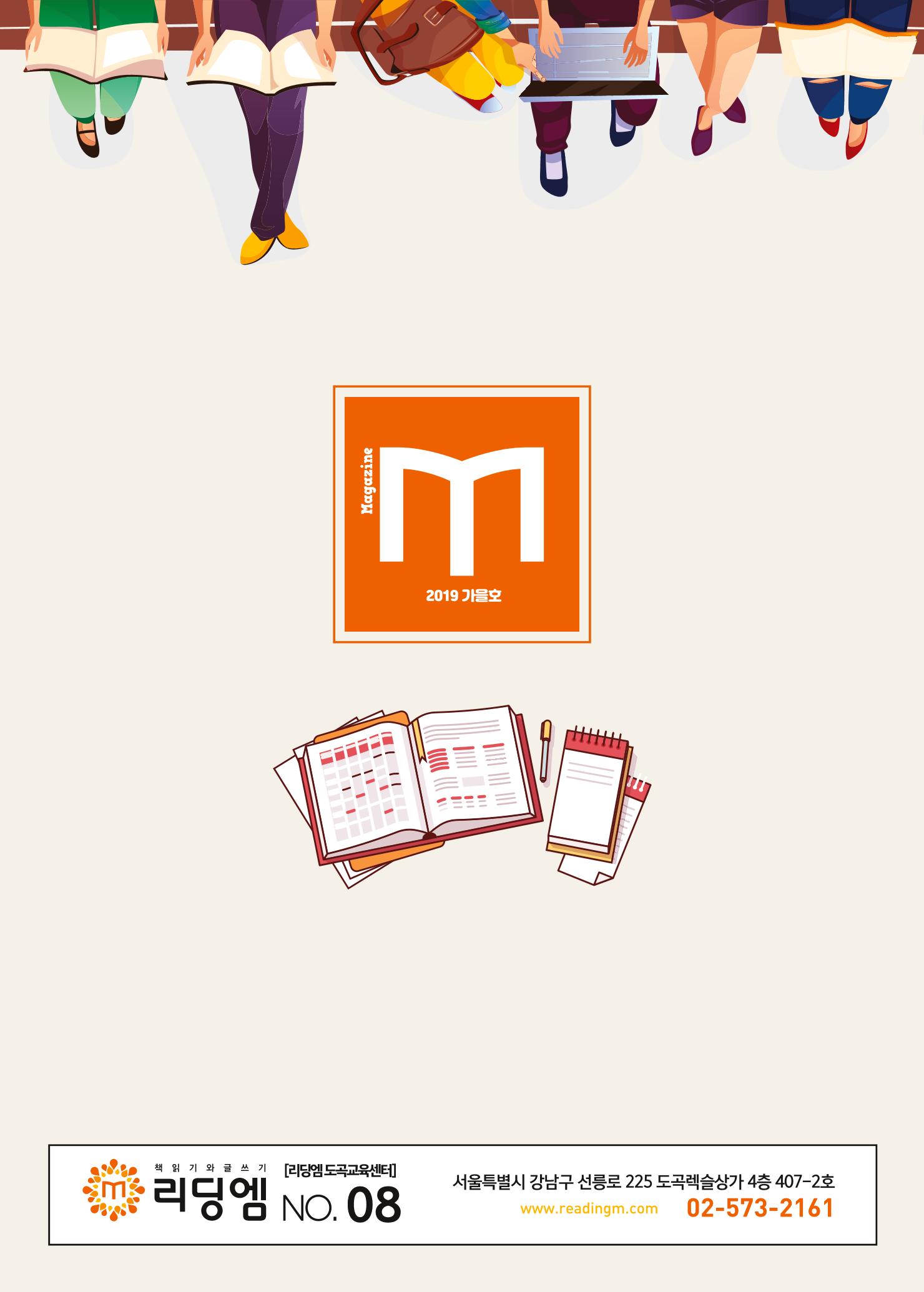 리딩엠 매거진M 2019년 가을호 [도곡] 48페이지