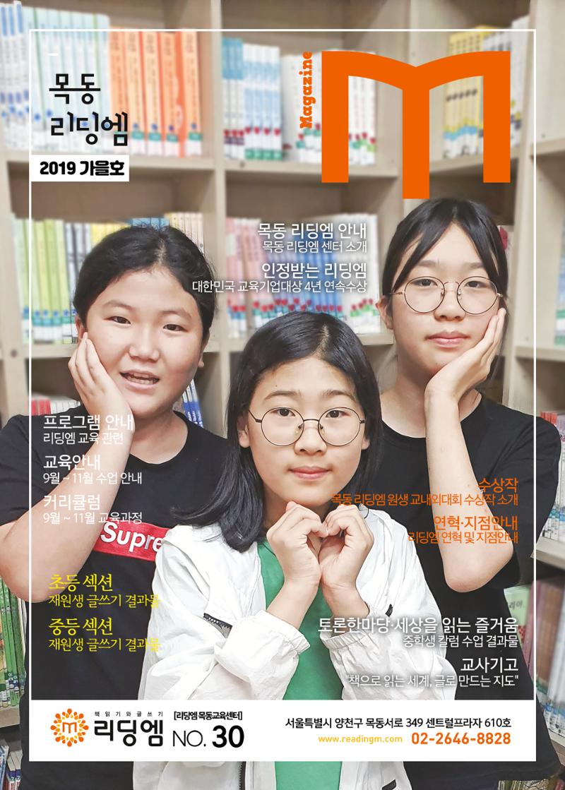 리딩엠 매거진M 2019년 가을호 [목동] 1페이지