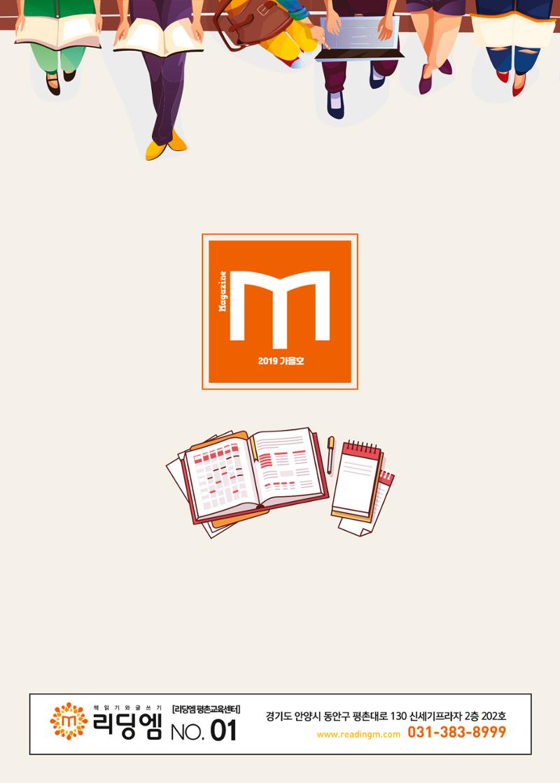 리딩엠 매거진M 2019년 가을호 [평촌] 24페이지