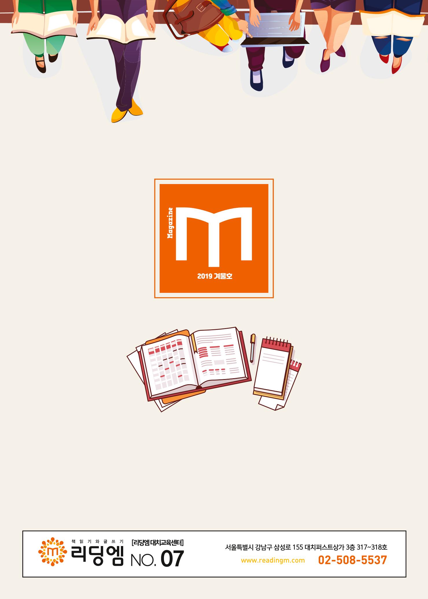 리딩엠 매거진M 2019년 겨울호 [대치] 44페이지