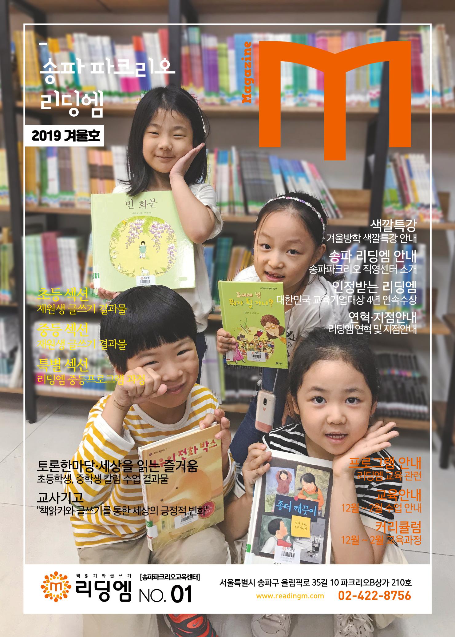 리딩엠 매거진M 2019년 겨울호 [송파파크리오] 1페이지