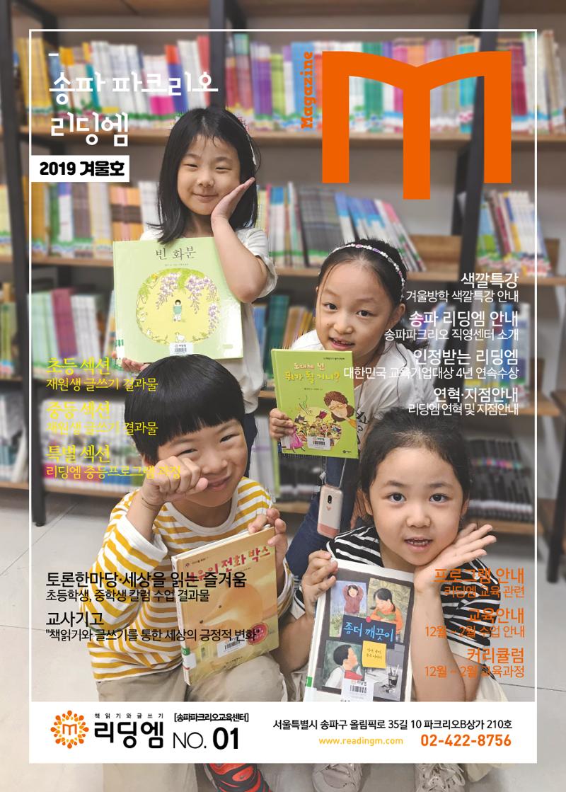리딩엠 매거진M 2019년 겨울호 [송파파크리오] 1페이지