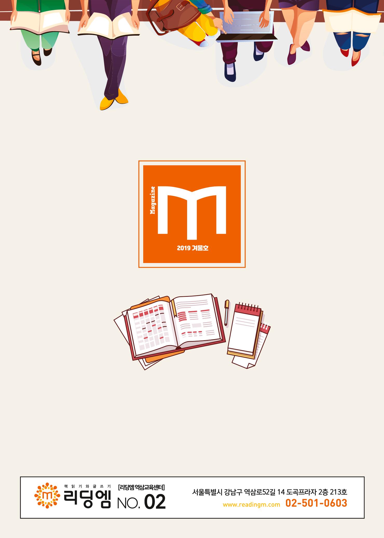 리딩엠 매거진M 2019년 겨울호 [역삼] 52페이지
