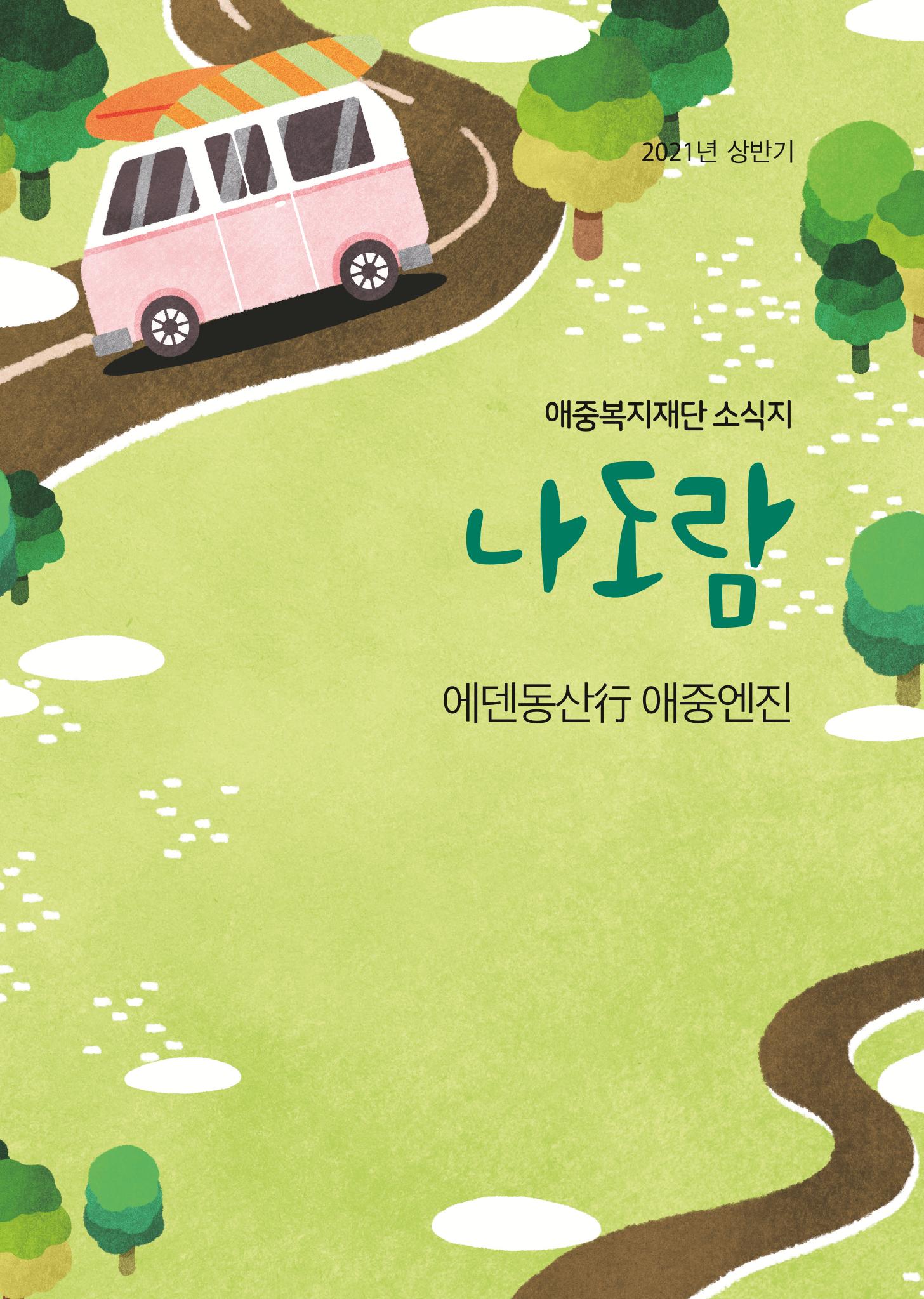 애중복지재단 2021년 상반기 소식지 1페이지